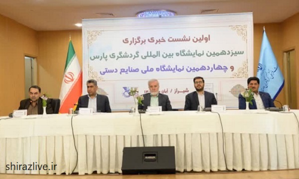 شیراز، میزبان بزرگترین رویداد گردشگری و صنایع دستی کشور: افتتاح سیزدهمین نمایشگاه بین‌المللی گردشگری پارس