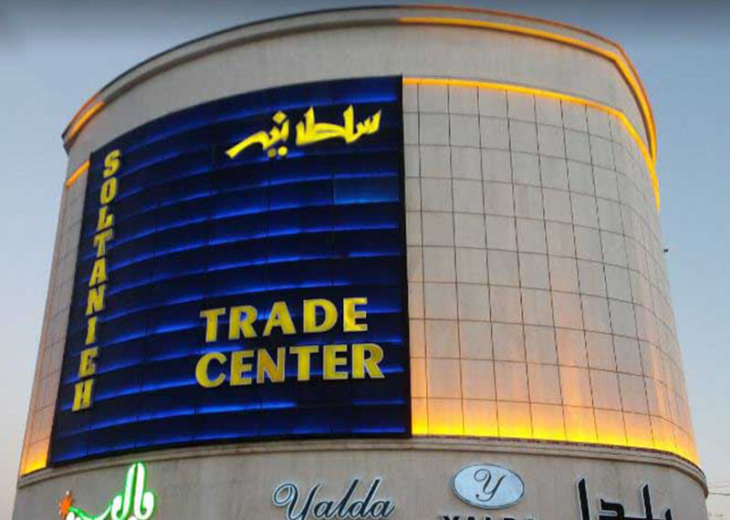 مجتمع تجاری سلطانیه
