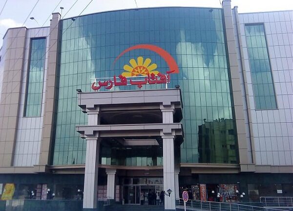 مرکز خرید آفتاب فارس
