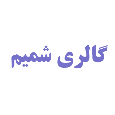 گالری شمیم