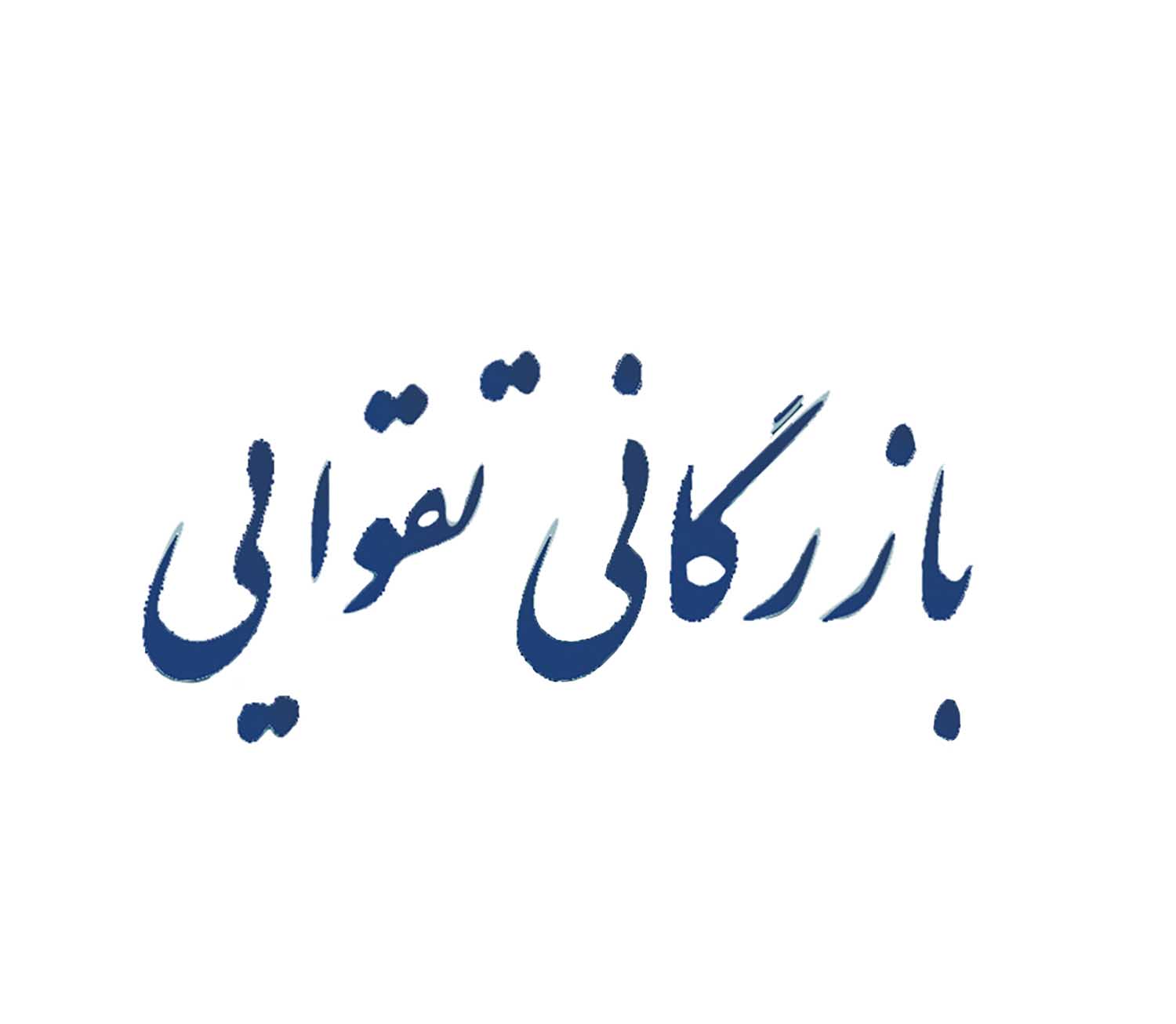 بازرگانی تقوایی بازرگانی تقوایی