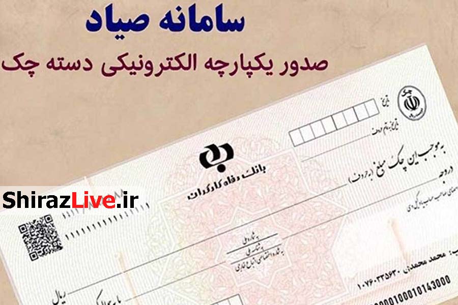 چند‌‌ و چون ثبت چک د‌‌ر سامانه صیاد‌‌