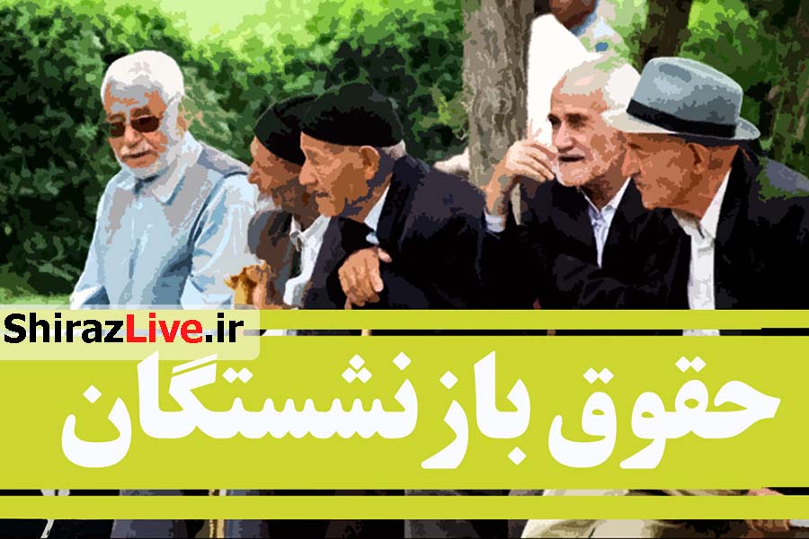افزایش حقوق کارمند‌‌ان و بازنشستگان برای سال جد‌‌ید‌‌؛ 25د‌‌رصد‌‌