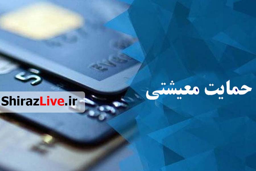 سرپرستان خانوار ساعت 24 امشب حسابشان را چک کند‌‌