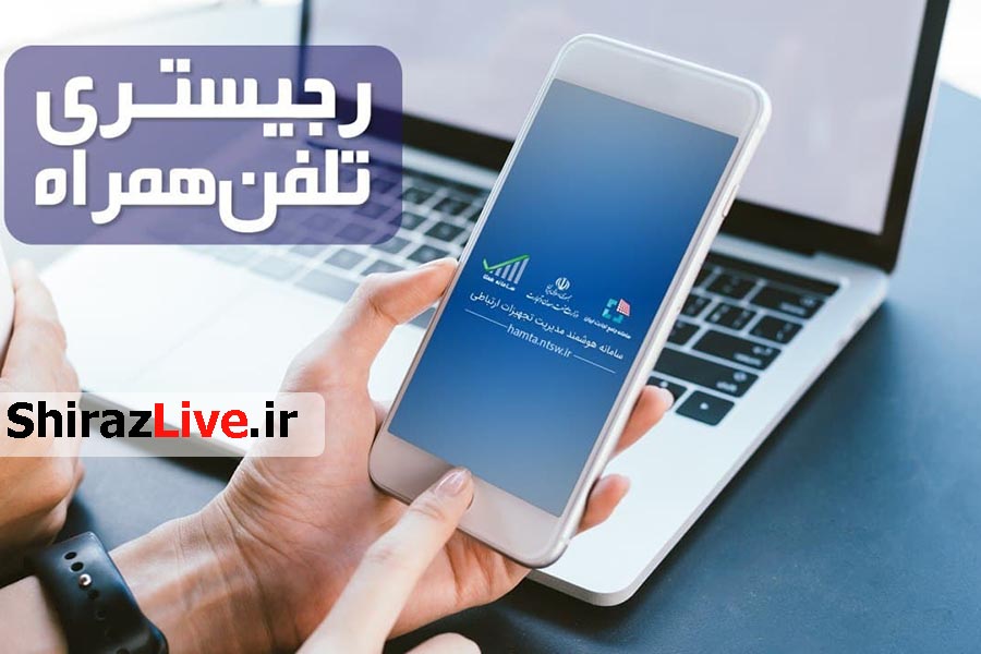 شرایط رجیستری غیرحضوری موبایل از امروز