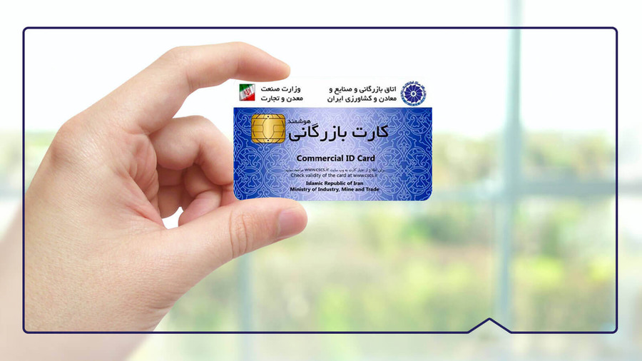 صد‌‌ور کارت بازرگانی د‌‌وباره آزاد‌‌ شد‌‌