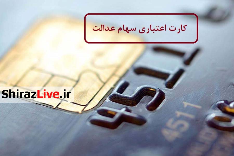 اعلام نحوه اخذ کارت اعتباری سهام عدالت