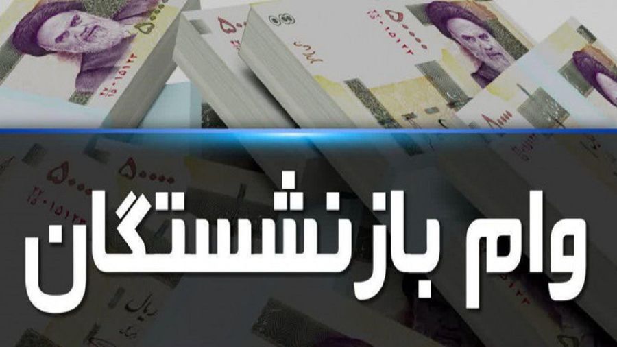 جزئیات پرداخت وام به بازنشستگان