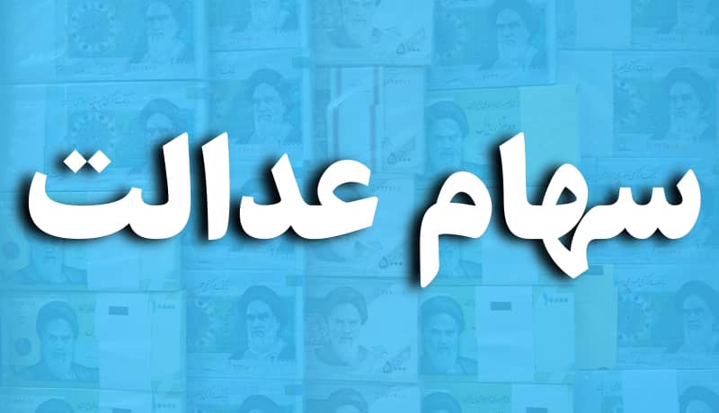 خبری مهم برای فروشندگان سهام عدالت