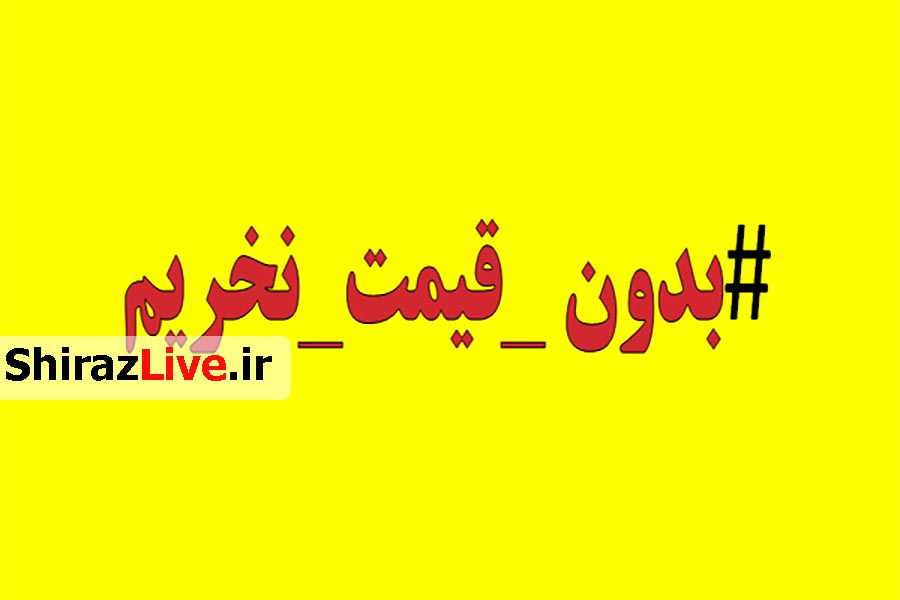 د‌‌‌عوت مرد‌‌‌م به پویش «بد‌‌‌ون قیمت ‌نخریم»