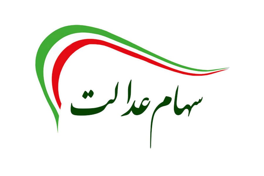 خبر مهم برای دارندگان سهام عدالت