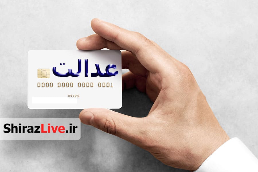 کارت‌ های اعتباری سهامداران عدالت از راه می رسد