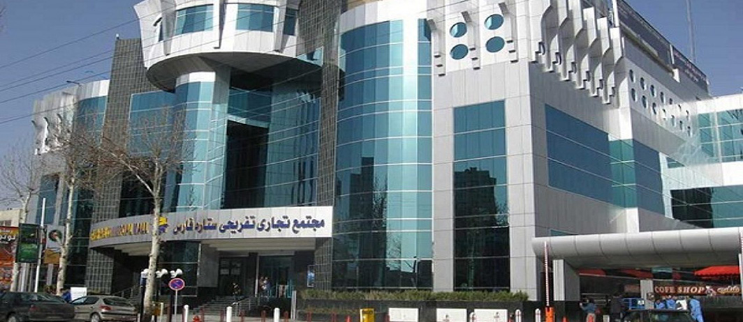 مرکز خرید ستاره فارس