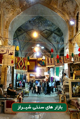 بازارهای سنتی شیراز